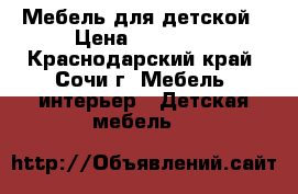 Мебель для детской › Цена ­ 15 000 - Краснодарский край, Сочи г. Мебель, интерьер » Детская мебель   